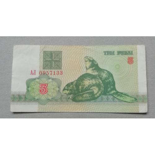 Беларусь  3  рубль 1992