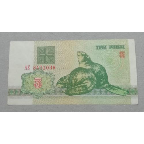 Беларусь  3  рубль 1992