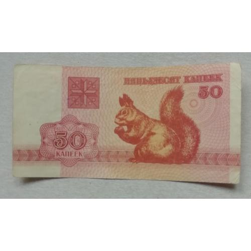 Беларусь 50 коп 1992