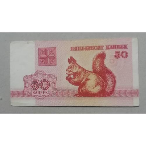 Беларусь 50 коп 1992