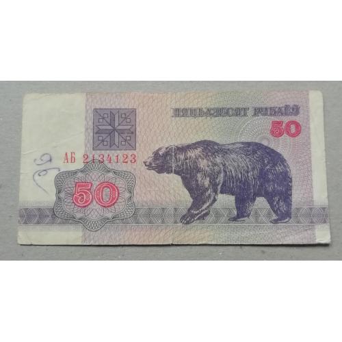 Беларусь  50 рубль 1992