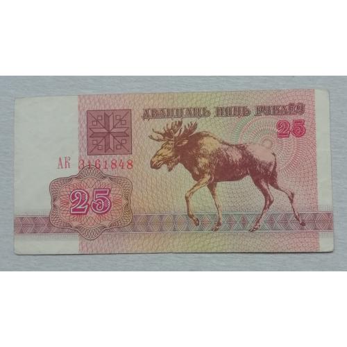Белорусь 25 рублей 1992 