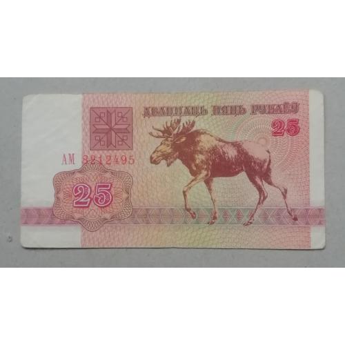 Беларусь 25 рублей 1992 