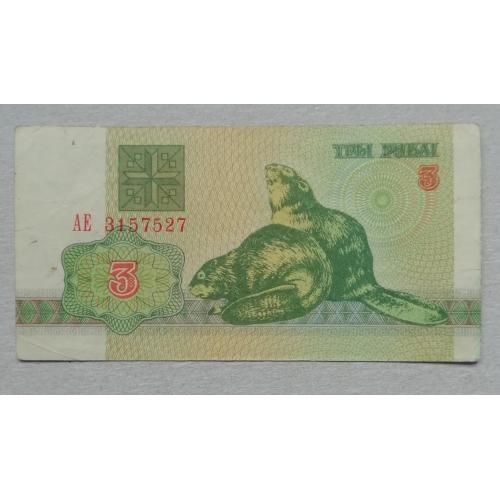 Белорусь 3 рубля 1992