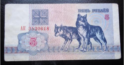 Белорусь 5  рублей 1992