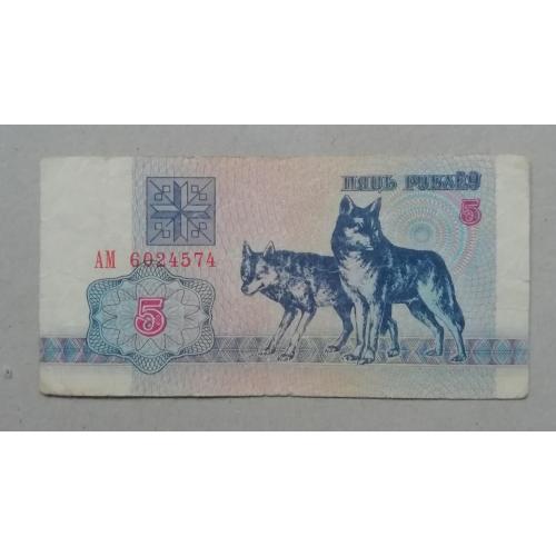 Беларусь 5  рублей 1992