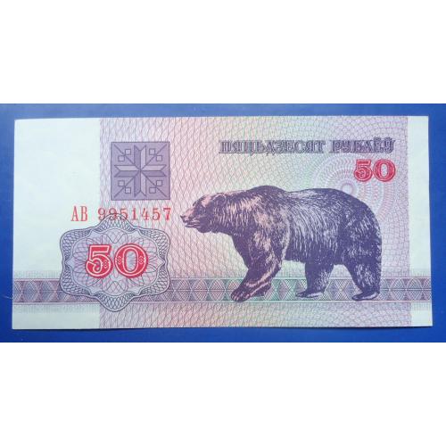 Белорусь 50 рублей 1992 UNC  МЕДВЕДЬ!
