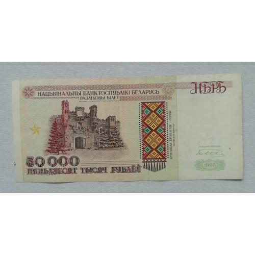 Белорусь  50000 рублей 1995
