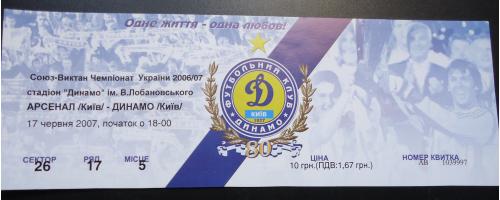 Билет: "Арсенал" Киев- "Динамо" Киев 17.06.2007