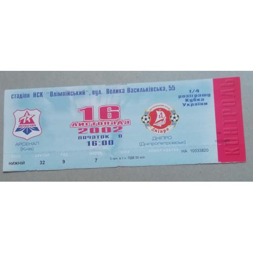 Билет Арсенал Киев - Днепр Днепропетровск 2002