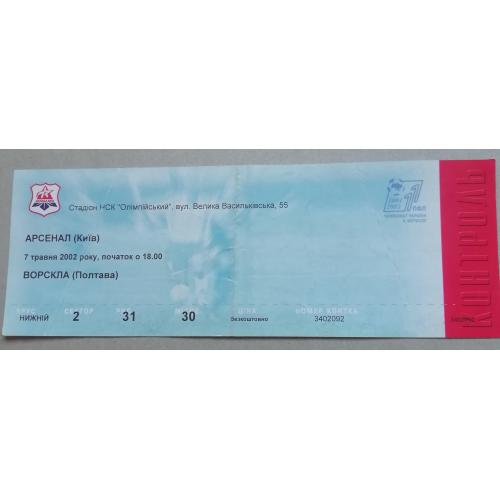 Билет Арсенал Киев - Ворскла Полтава 2001-2002