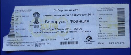 Билет: Белорусь-Франция - 10.09.2013г  -Чемпионат мира по футболу 2014.