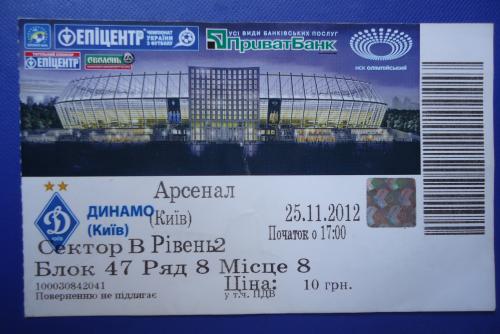 Билет: "Динамо" Киев- "Арсенал" Киев 25.11.2012