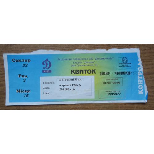 Билет: "Динамо" Киев  Черноморец Одесса 06.05.96
