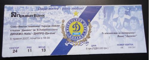 Билет: "Динамо" Киев- "Днепр" Днепропетровск 05.05.2007