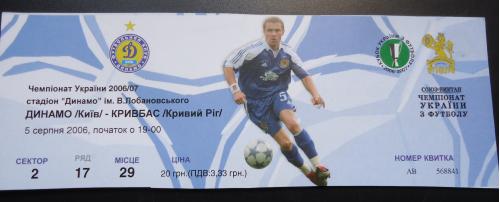 Билет: "Динамо" Киев- "Кривбас" Кривий Ріг 05.08.06