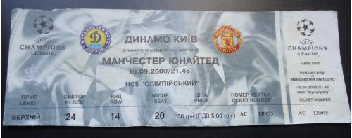Билет: "Динамо" Киев - Манчестер Юнайтед 19.09.2000