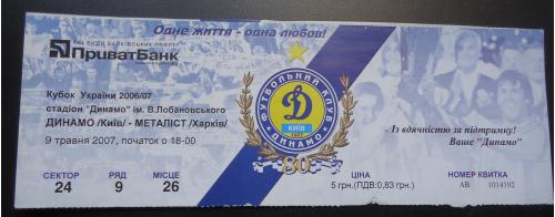 Билет: "Динамо" Киев- "Металист" Харьков 09.05.2007