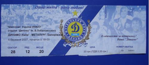Билет: "Динамо" Киев - "Металург" Запорожье- 4.03.2007г