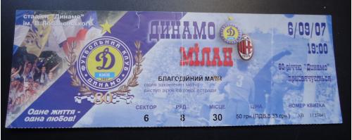 Билет: "Динамо" Киев- "Милан" 06.09.07г