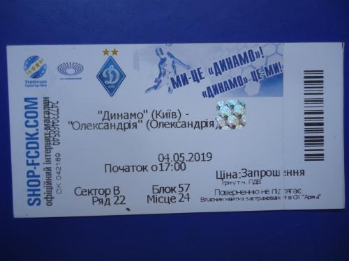 Билет: "Динамо" Киев- "Олександрія" Олександрія- 04.05.2019г