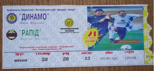Билет: "Динамо" Киев- "Рапид" Австрия 21.08.96