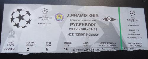 Билет: "Динамо" Киев- "Русенборг" 29.02.2000г