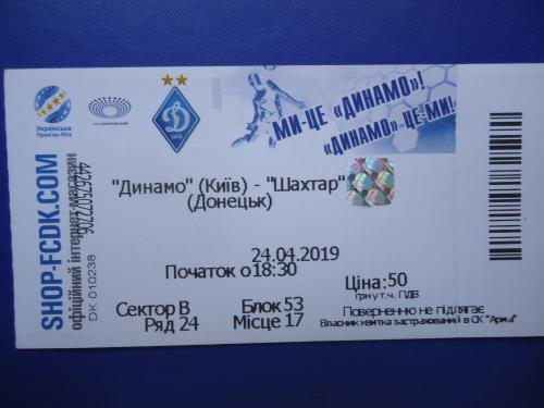 Билет: "Динамо" Киев- "Шахтар" Донецк- 24.04.2019г