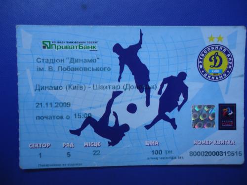 Билет: "Динамо" Киев- "Шахтер" Донецк 21.11.2009