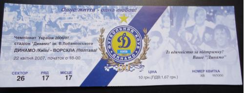 Билет: "Динамо" Киев- "Ворскла" Полтава 22.04.2007