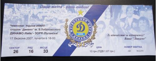 Билет: "Динамо" Киев- "Зоря" Луганск 17.03.2007