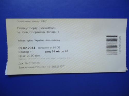 Билет: ФІНАЛ кубка УКРАЇНИ з баскетболу- 09.02.2014