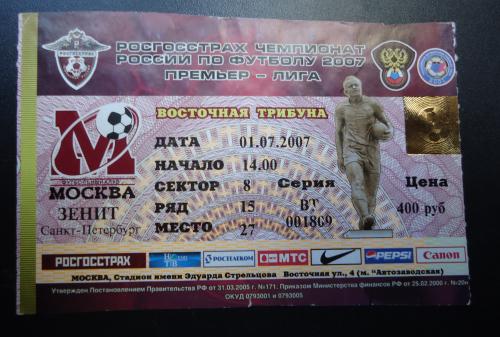 Билет: "ФК Москва"- "Зенит"Санкт Петербург01.07.2007