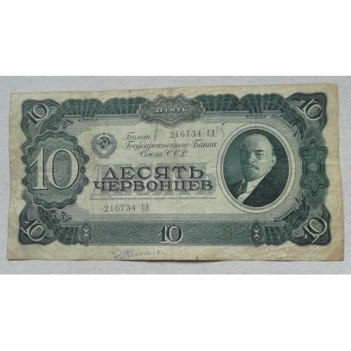 Билет Государственного Банка СССР 10 червонцев 1937
