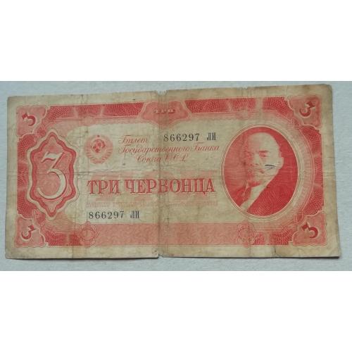 Билет Государственного Банка СССР  СССР 3 червонца 1937 