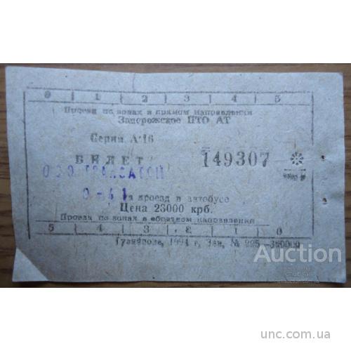 Билет на автобус - Запорожье - 1994   Цена 23000 купоно-карбованцев -редкость