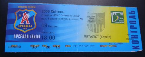 Билет на футбол- "Арсенал" Киев- "Металист" Харьков 09.04.2006