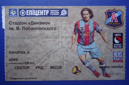 Билет на футбол: Динамо К- Арсенал КИЕВ  20.10.2013