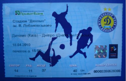 Билет на футбол: Динамо К- Днепр Днепропетровск  18.04.2010