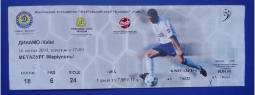 Билет на футбол: Динамо К-Металург МАРИУПОЛЬ  16.04.2000