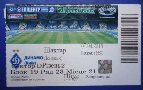 Билет на футбол: Динамо К- ШАХТАР Донецьк  07.04.2013