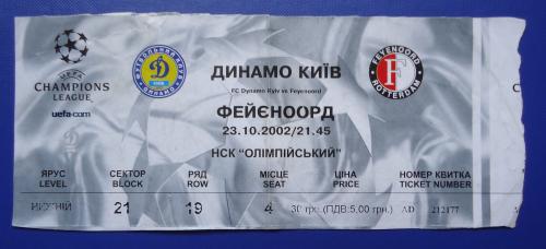 Билет на футбольный матч ДИНАМО Киев- ФЕЙЄНООРД