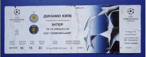 Билет на футбольный матч ДИНАМО Киев-ИНТЕР
