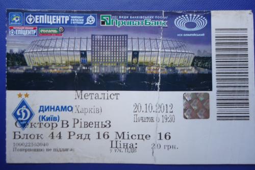 Билет на футбольный матч-ДИНАМО (Киев)-МЕТАЛІСТ Харків 20.10.2012