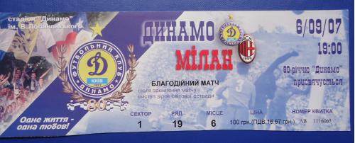 Билет на футбольный матч-ДИНАМО (Киев)- МИЛАН 