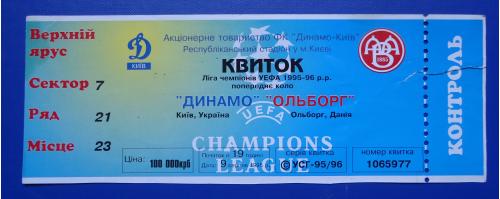 Билет на футбольный матч ДИНАМО Киев-ОЛЬБОРГ ДАНИЯ
