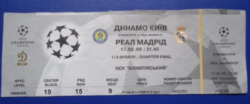 Билет на футбольный матч-ДИНАМО (Киев)-РЕАЛ МАДРИД
