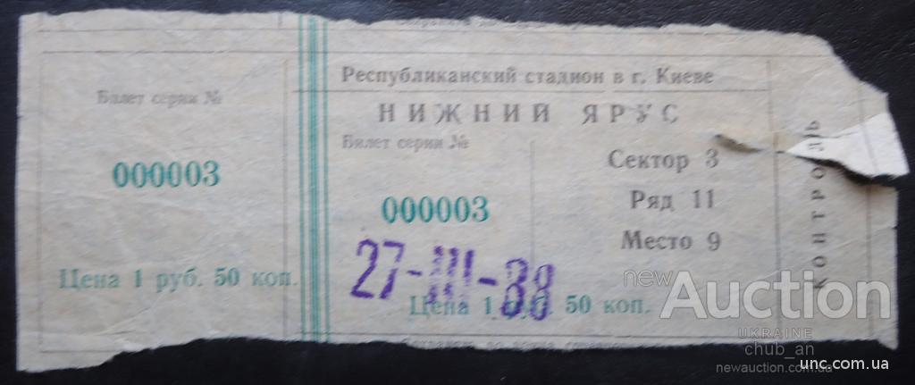 Билет на футбольный матч "Динамо" Киев - "Спартак" Москва 27.03.88