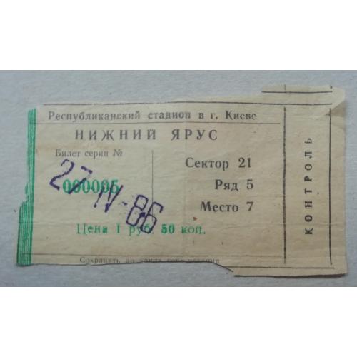  Билет на футбольный матч "Динамо" Киев - "Спартак" Москва 27.04.86=ВЧОРА БУВ ЧОРНОБИЛЬ