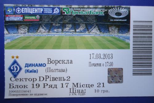 Билет на футбольный матч-ДИНАМО (Киев)-ВОРСКЛА Полтава  17.03.2013